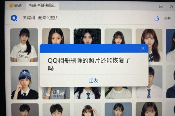 QQ相册删除的照片还能恢复吗