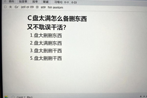 C盘太满怎么删东西又不耽误干活?