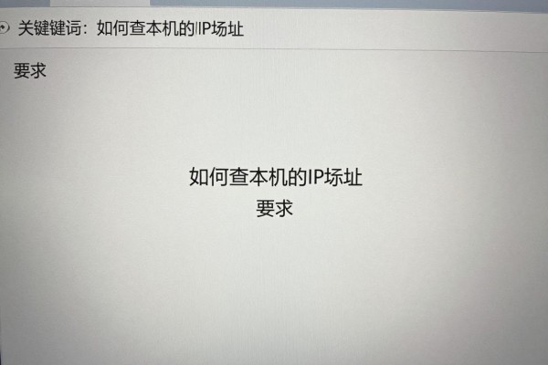 如何查本机的IP地址