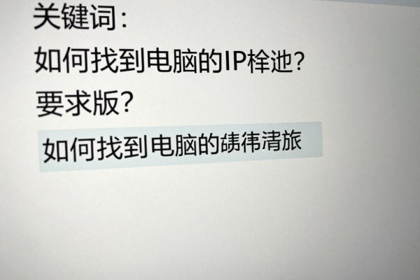 如何找到电脑的IP地址？
