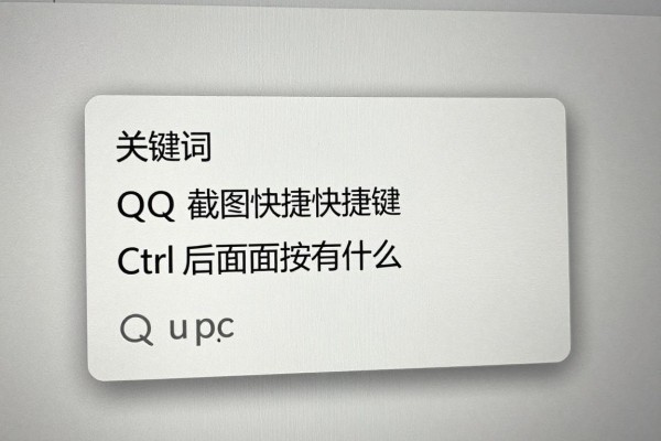 QQ截图快捷键Ctrl后面按什么?