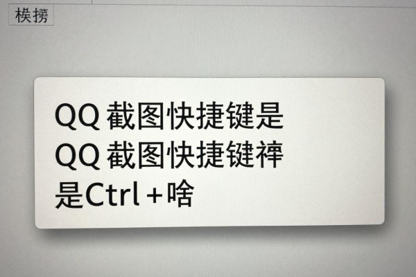 QQ截图快捷键是Ctrl加啥?