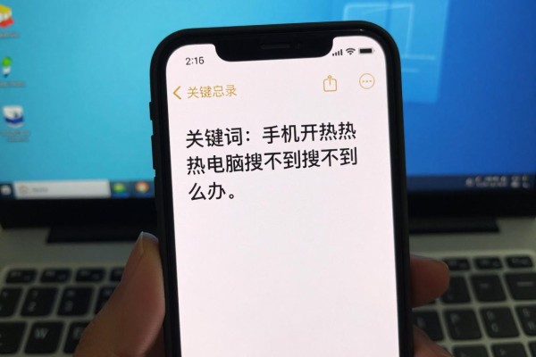 手机开热点电脑搜不到怎么办