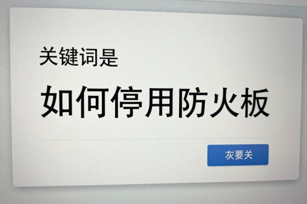 如何停用防火墙