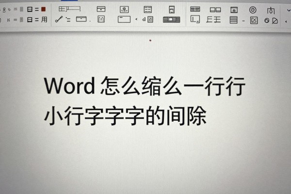 Word怎么缩小一行中字与字的间隙？