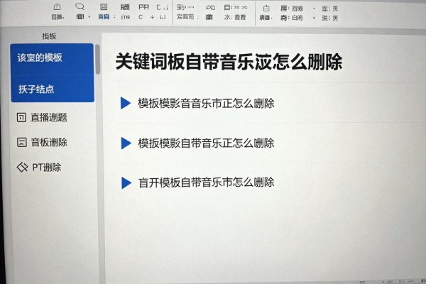 PPT模板自带音乐怎么删除