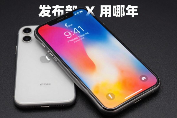 iPhone X发布时间是哪年?