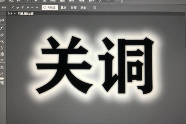 PS做羽化边缘怎么处理?