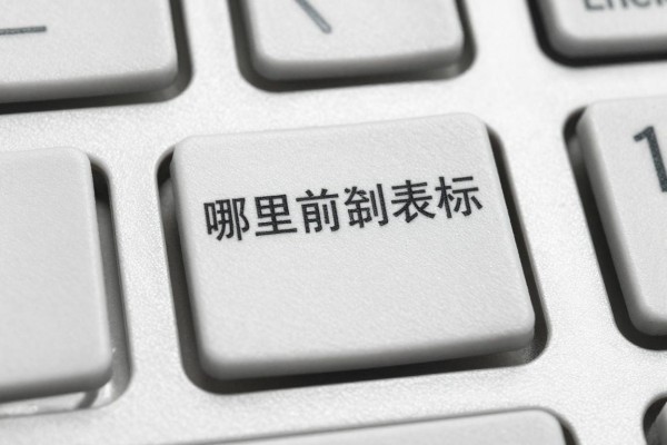 哪里能找到制表符键