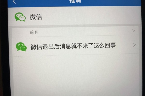 微信退出后消息就不来了怎么回事