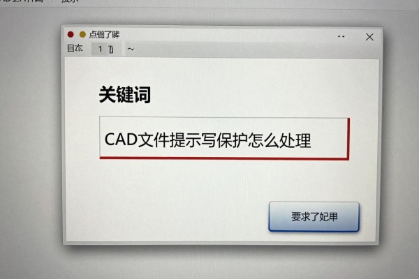 CAD文件提示写保护怎么处理?
