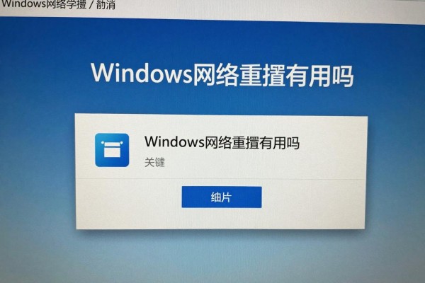 Windows网络重置有用吗?
