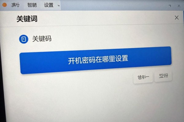 开机密码在哪里设置?