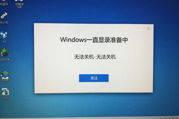 Windows一直显示准备中无法关机怎么办