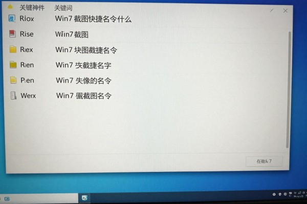 Win7系统截图快捷命令是什么?