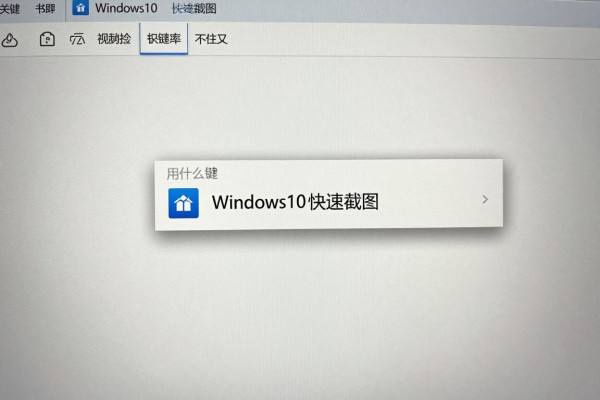 Windows10快速截图用什么键?