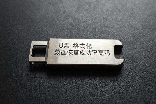 U盘格式化后数据恢复成功率高吗?