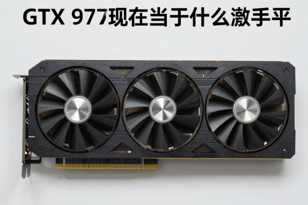 GTX 970现在相当于什么显卡水平