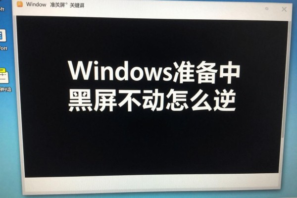 Windows准备中黑屏不动怎么退出