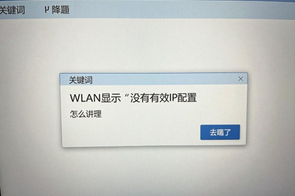 WLAN显示“没有有效的IP配置”怎么解决