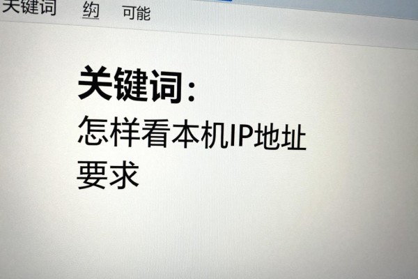 怎样看本机IP地址