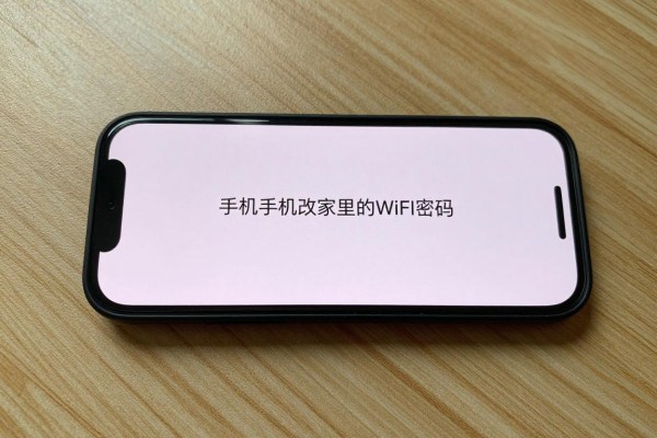 怎么通过手机改家里的WiFi密码?
