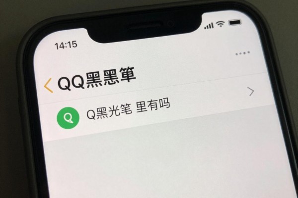 QQ黑名单设置里有吗
