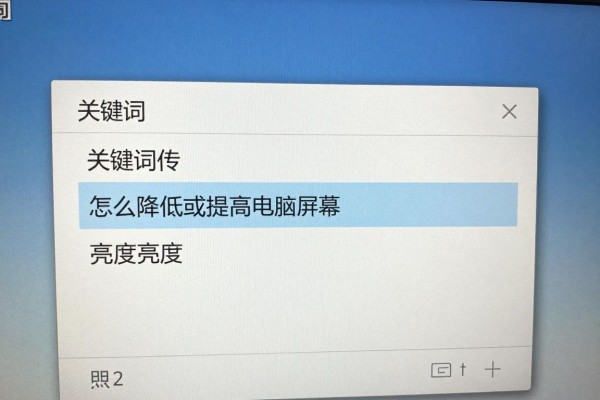 怎么降低或提高电脑屏幕亮度？