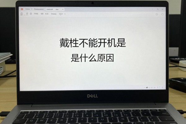 戴尔电脑不能开机是什么原因?