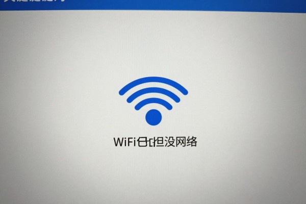 WiFi已连接但没网络怎么解决?