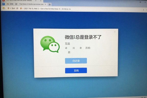微信电脑版总是登录不了