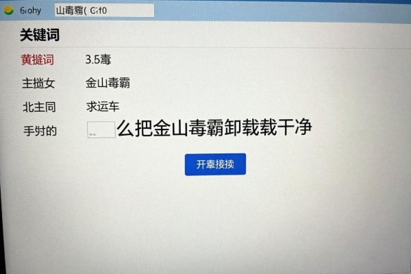怎么把金山毒霸卸载干净？