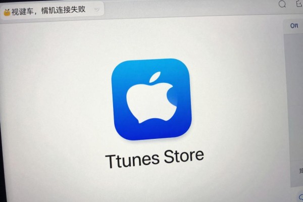 iTunes Store连接失败怎么办