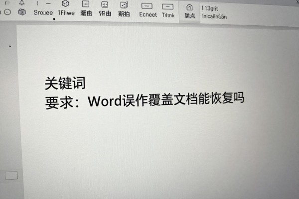 Word误操作覆盖文档能恢复吗？
