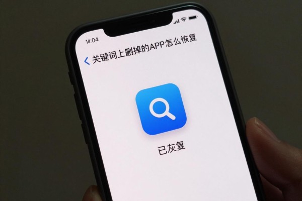 手机上删掉的APP怎么恢复？