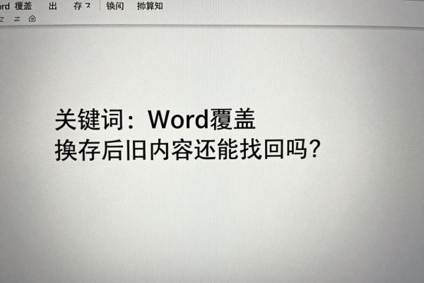 Word覆盖保存后旧内容还能找回吗？