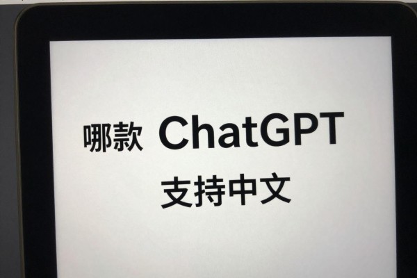 哪款ChatGPT支持中文？