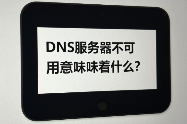 DNS服务器不可用意味着什么
