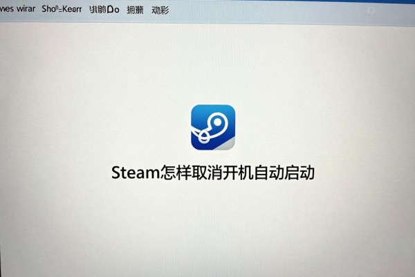 Steam怎样取消开机自动启动