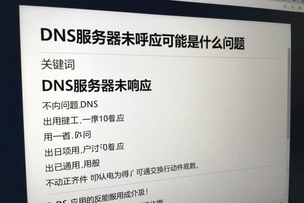 DNS服务器未响应可能是什么问题