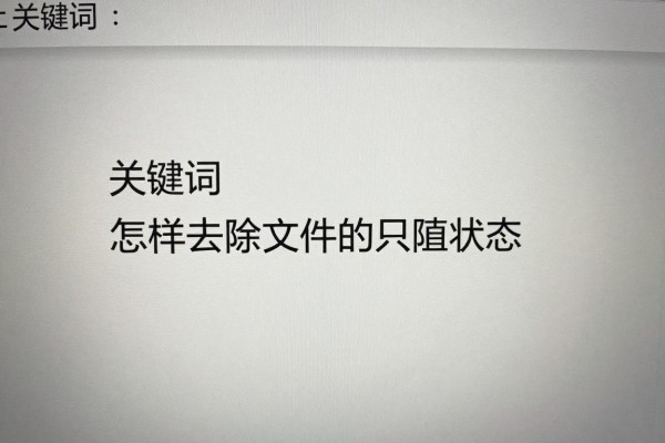 怎样去掉文件的只读状态
