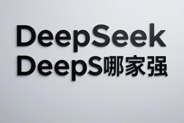 DeepSeek哪家强？