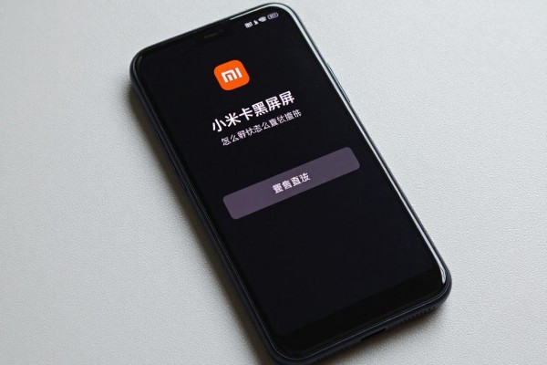 小米手机卡在黑屏状态怎么重启?