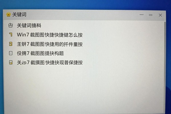 Win7截图快捷键怎么按?