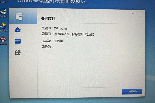 Windows准备中长时间没反应如何应对