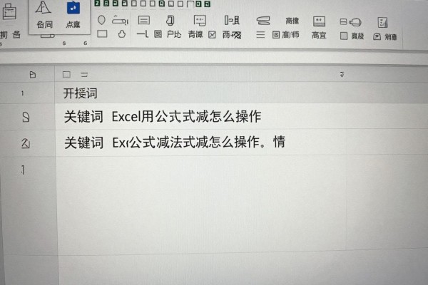 Excel用公式减法怎么操作?