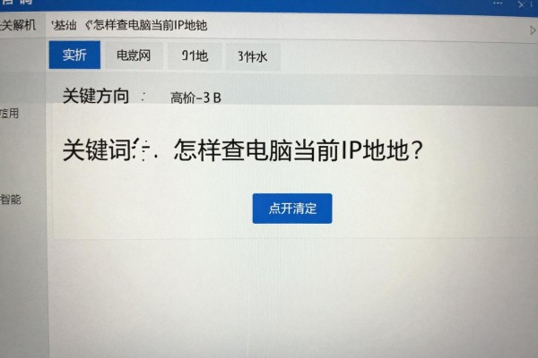 怎样查电脑当前IP地址？