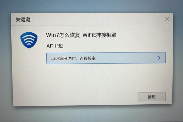 Win7怎么恢复WiFi连接选项?
