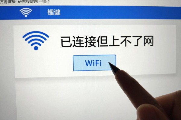 WiFi已连接但上不了网怎么办?