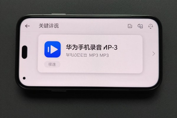 华为手机录音导出MP3怎么操作?
